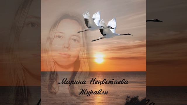 Журавли - Марина Нецветаева смотреть онлайн