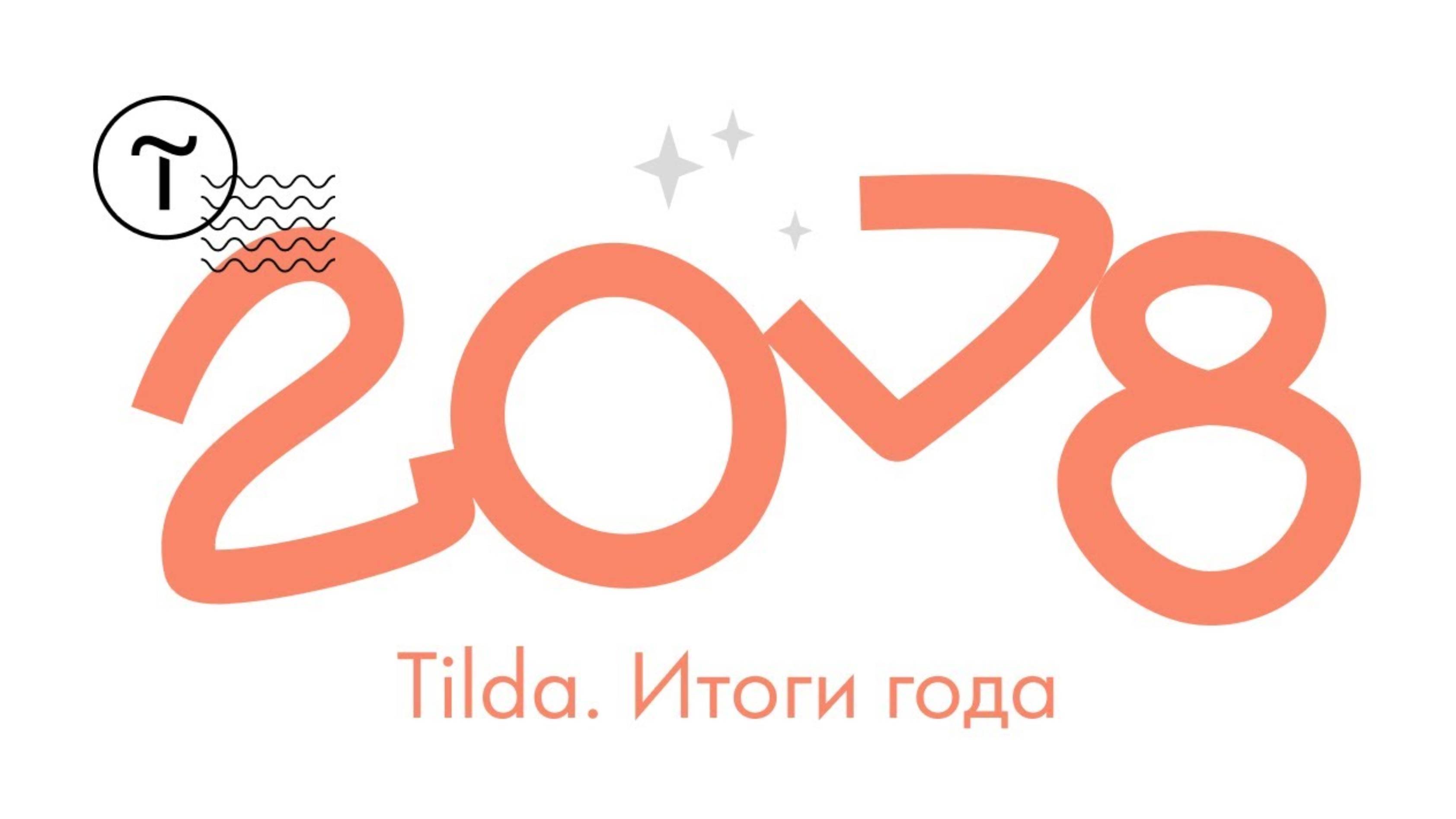 Tilda. Итоги 2018 года смотреть онлайн