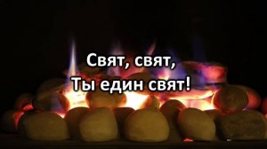 Велики и чудны дела Твои _ Христианское караоке