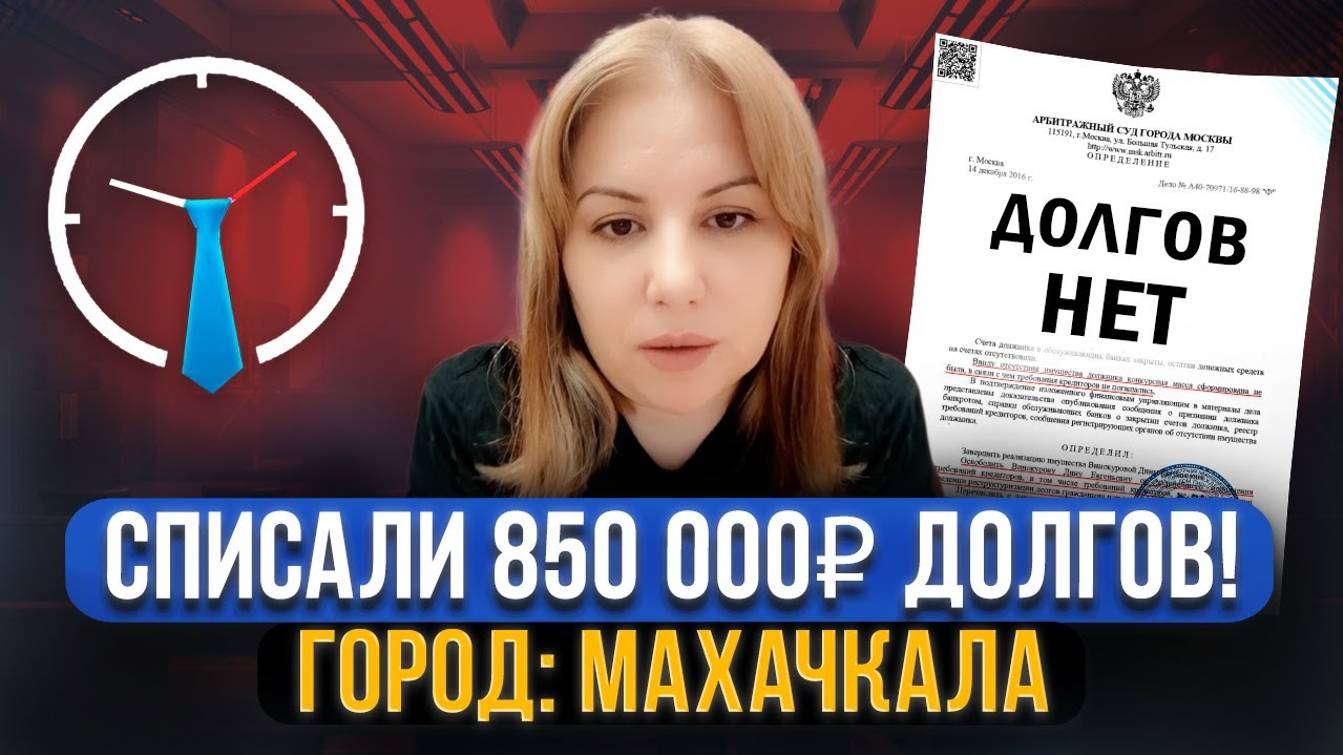 Отзыв по банкротству физического лица. Кредитные юристы Делу время смотреть онлайн