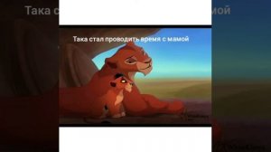 Король лев история Таки(Шрама).