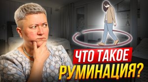 Что такое руминация и как с ней справляться?