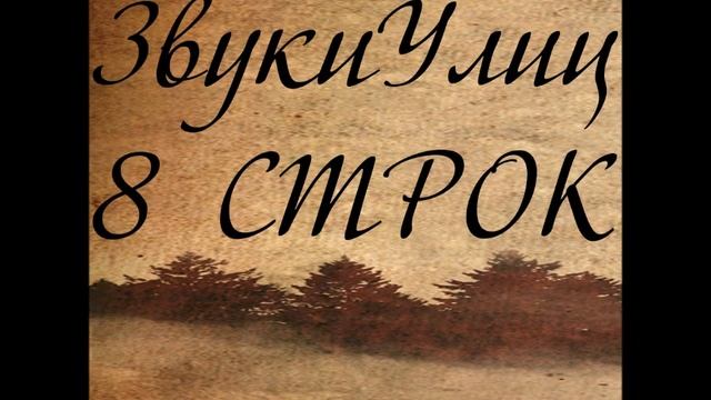 ЗвукиУлиц(8 СТРОК)-Безответно.wmv смотреть онлайн