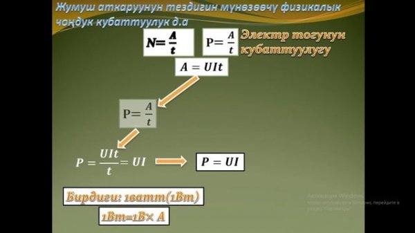 Электр тогунун жумушу жана кубаттуулугу (8-класс)