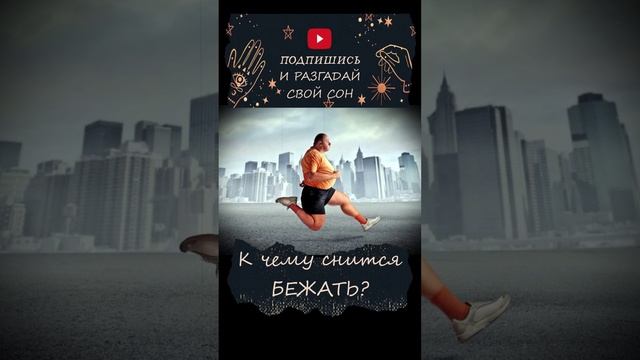 Бежать во сне. К чему снится? смотреть онлайн