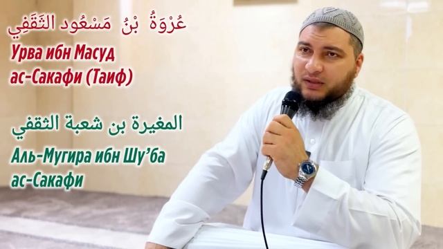 История города Таиф и биография Урвы ибн Масуда. (Часть 1-ая: Начало призыва - Период слабости) смотреть онлайн