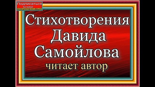 Давид Самойлов , Мастер, читает автор смотреть онлайн