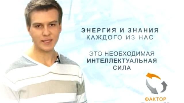 Рекламный ролик молодёжного проекта "фактор будущего" смотреть онлайн