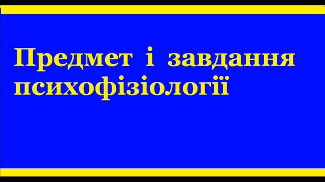 Предмет психофізіології смотреть онлайн