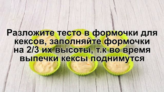 КАК ИСПЕЧЬ АПЕЛЬСИНОВЫЕ КЕКСЫ? Ароматные и вкусные апельсиновые кексы в духовке