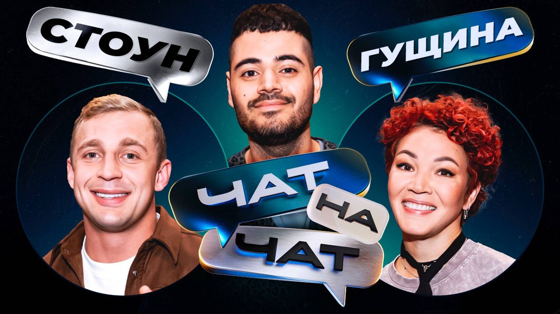 Чат на чат. Каграманов, Стоун, Гущина смотреть онлайн