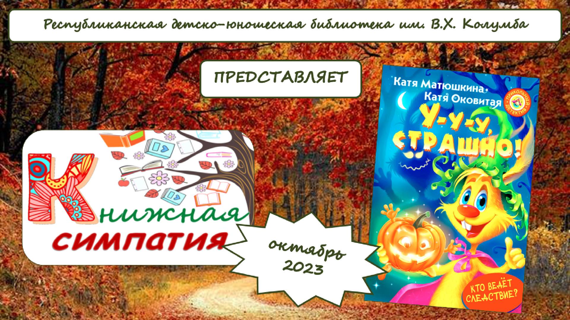 Обзор книги Кати Матюшкиной и Кати Оковитой «У-у-у, страшно!» смотреть онлайн