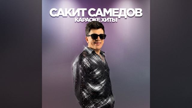 С Днём Рождения (Instrumental)