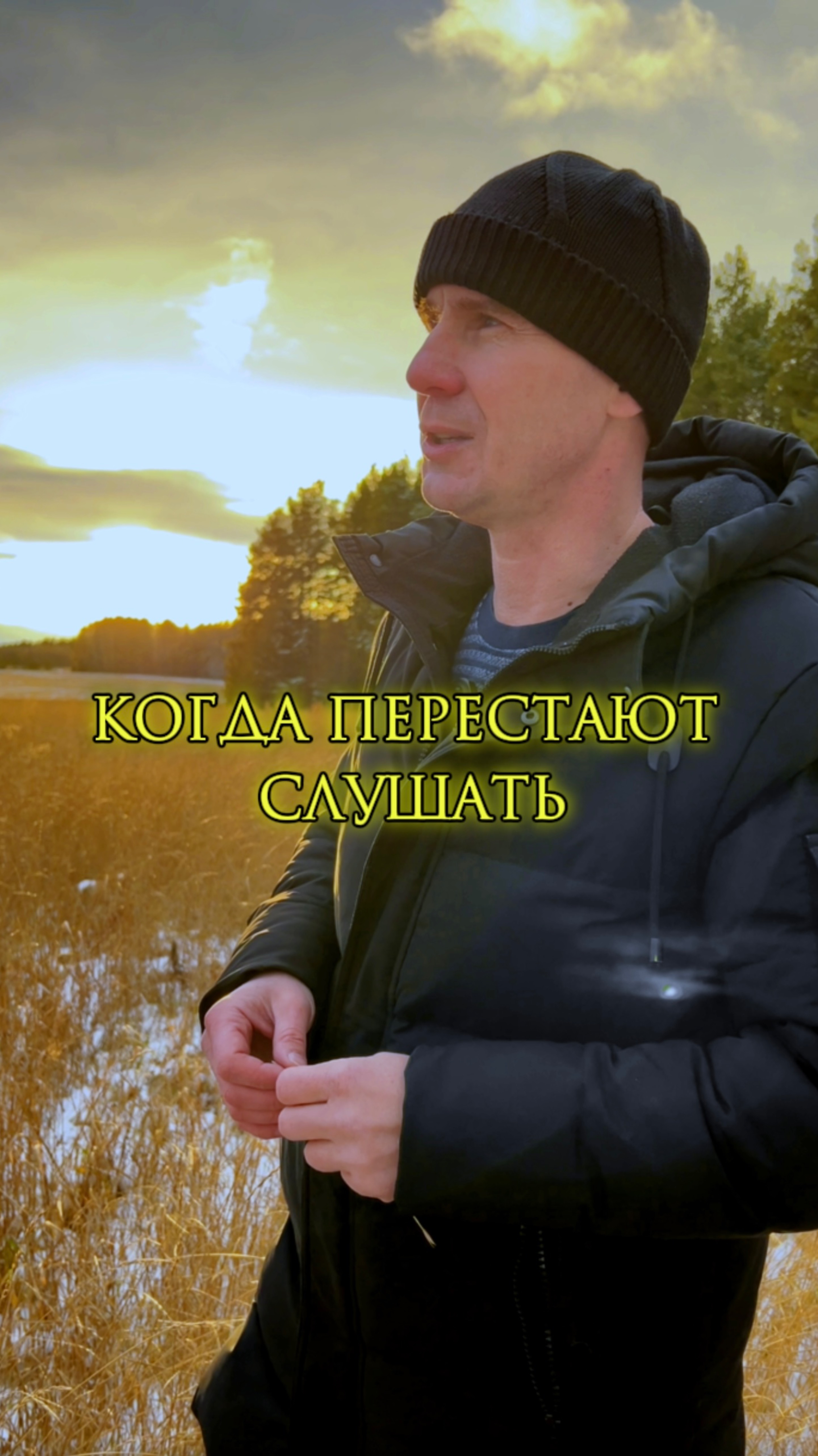 КОГДА ПЕРЕСТАЮТ СЛУШАТЬ