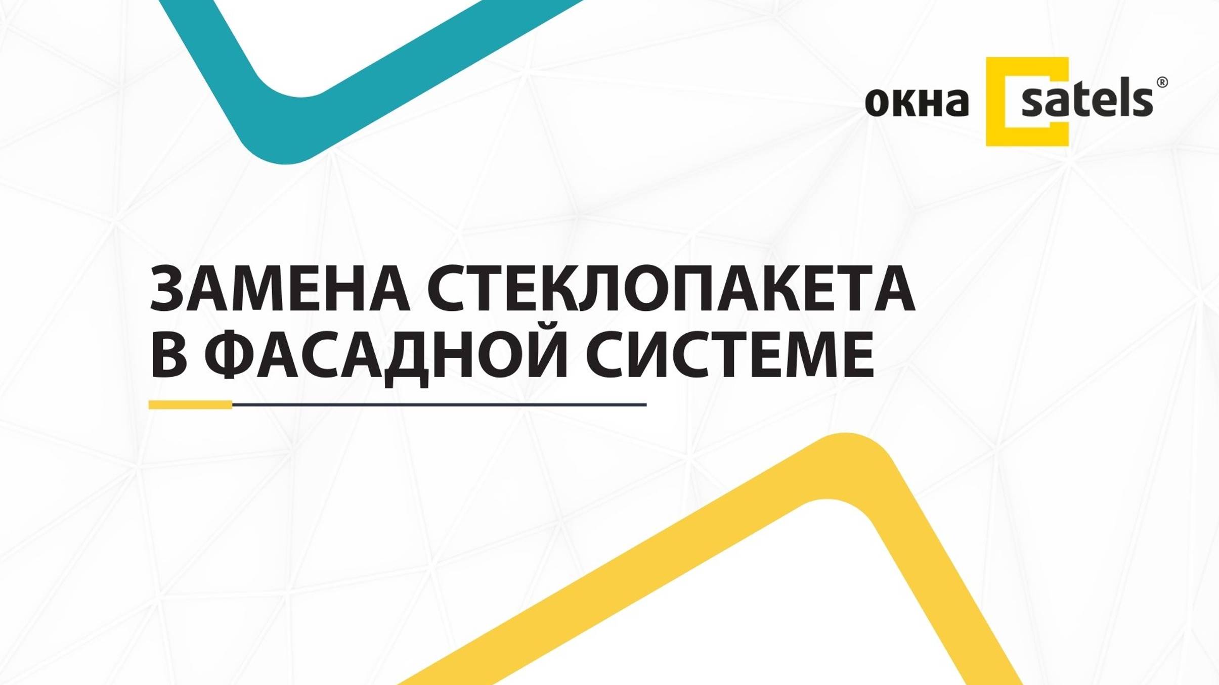Замена стеклопакета в окне смотреть онлайн