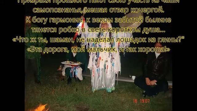 Игорь Муханов Вгостях у шамана смотреть онлайн