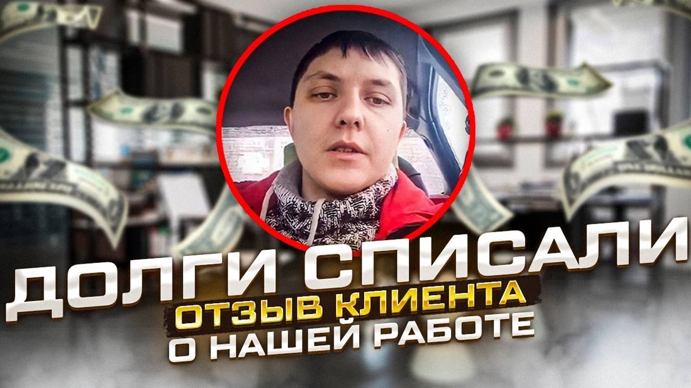 Списал все долги по кредитам! Отзыв после процедуры банкротства смотреть онлайн