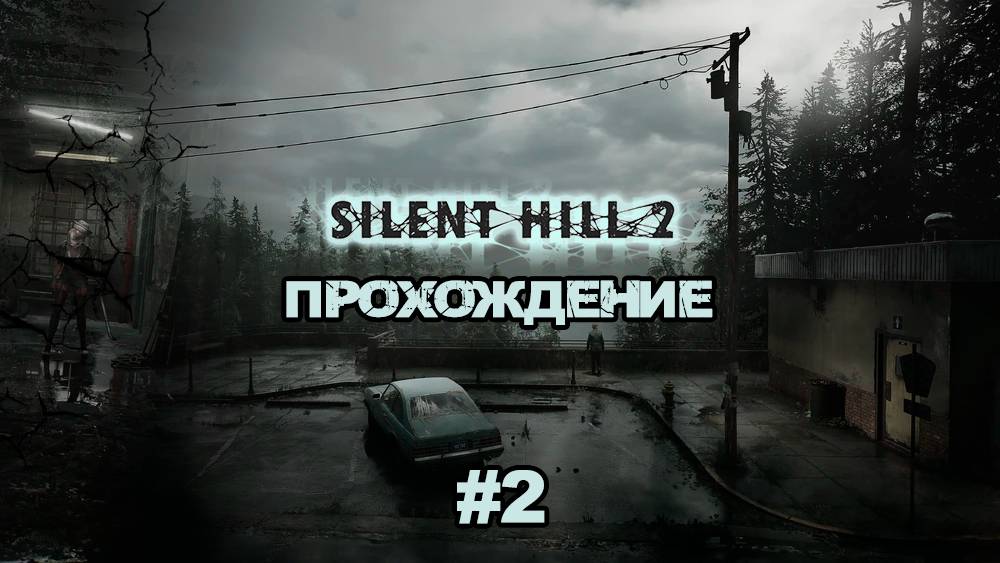 Прохождения Silent Hill 2 Remake часть 2