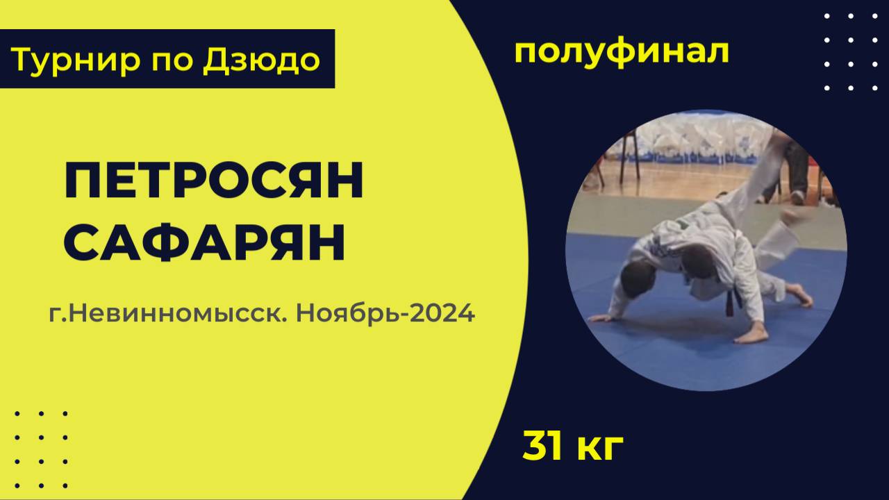 4. Петросян - Сафарян [Ноябрь 2024]