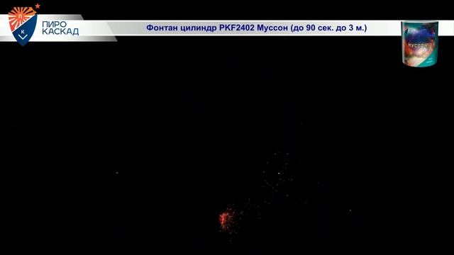 Фонтан цилиндр PKF2402 Муссон до 90 сек до 3 м смотреть онлайн