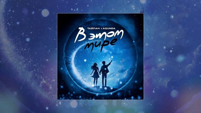 Тайпан, Agunda - В этом мире (Официальная премьера трека) смотреть онлайн