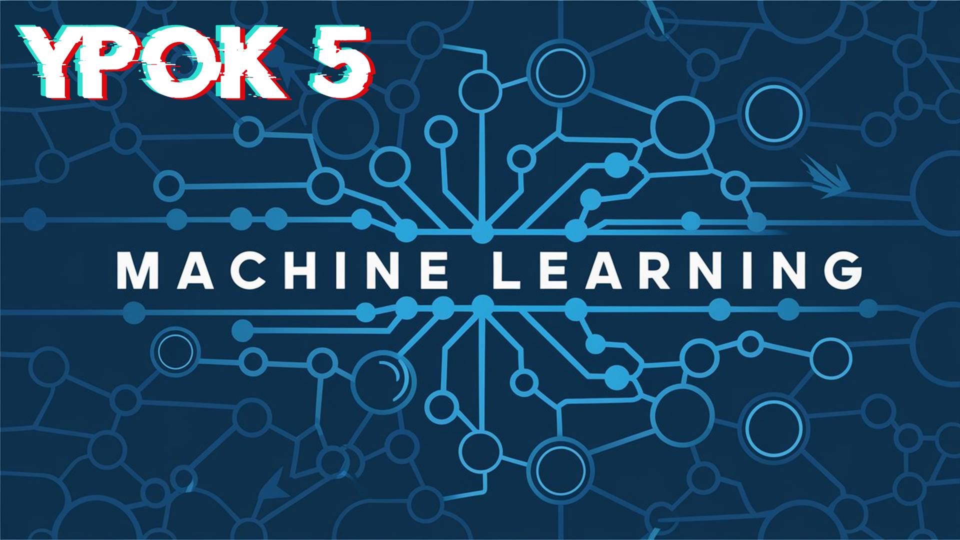 Machine Learning | Урок 5 смотреть онлайн