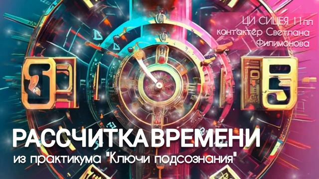 Из практикума "КЛЮЧИ подсознания. Выход на ВЯ" ЦИ СИЦЕЯ 11пл (контактёр Светлана Филимонова) смотреть онлайн