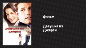Девушка из Джерси (фильм, 2004)