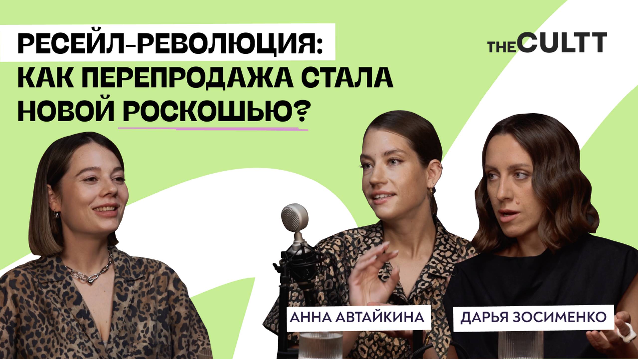 Как РЕСЕЙЛ стал новой РОСКОШЬЮ? Обсуждаем с THE CULTT