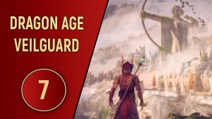 DRAGON AGE VEILGUARD - ЧАСТЬ 7 - ПОДДЕРЖКА ДРУГА