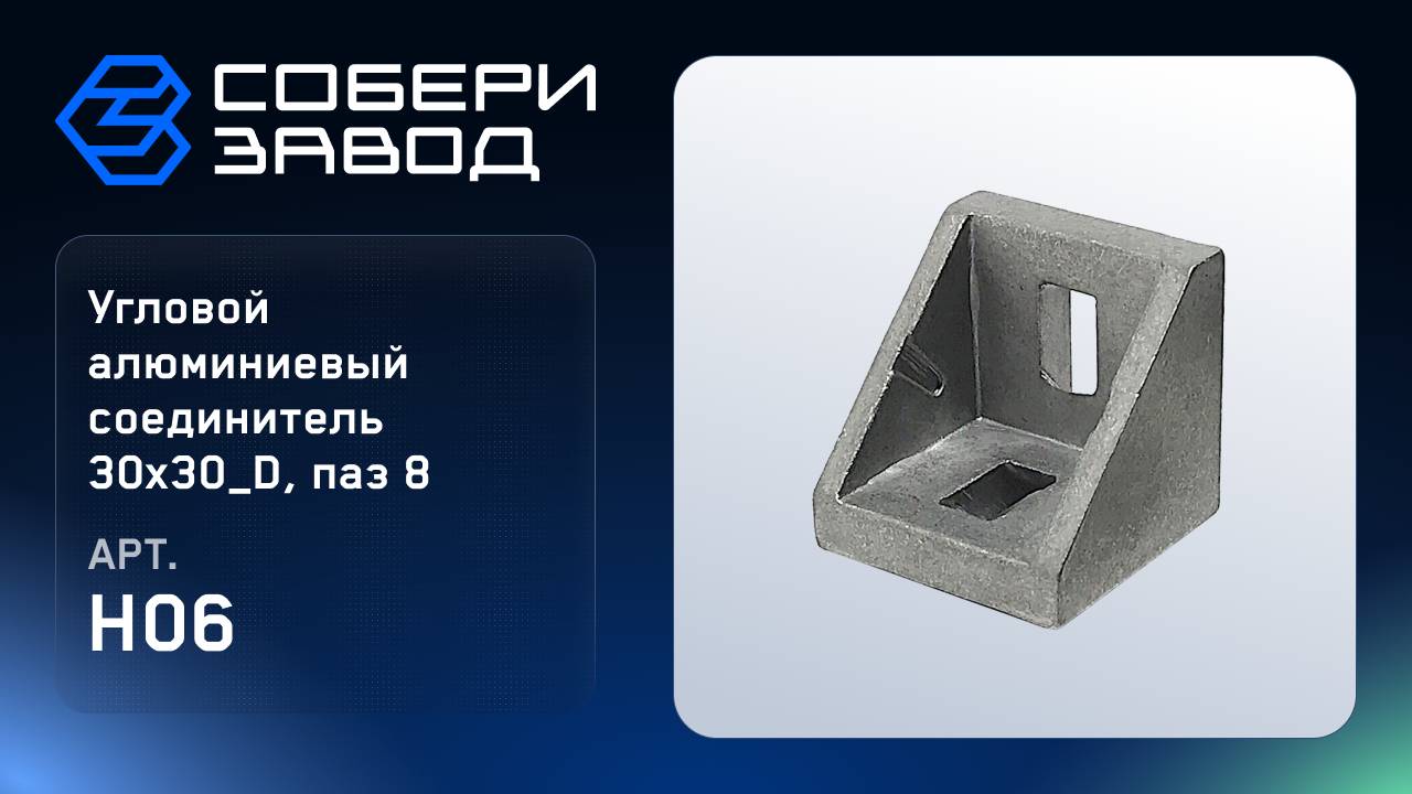 УГЛОВОЙ АЛЮМИНИЕВЫЙ СОЕДИНИТЕЛЬ 30Х30_D, ПАЗ 8, Арт. H06 смотреть онлайн