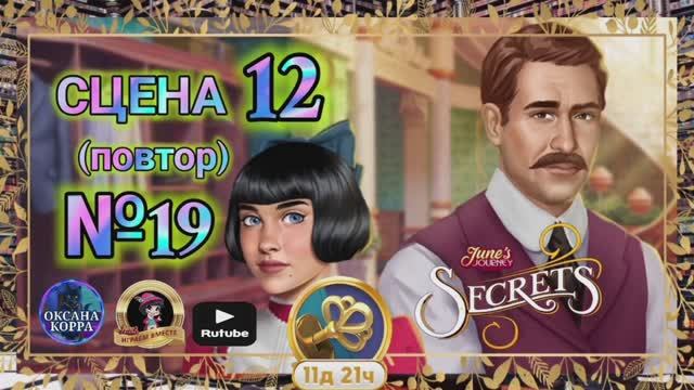 СЕКРЕТЫ 7(повтор).Сцена 12(19) June's journey.