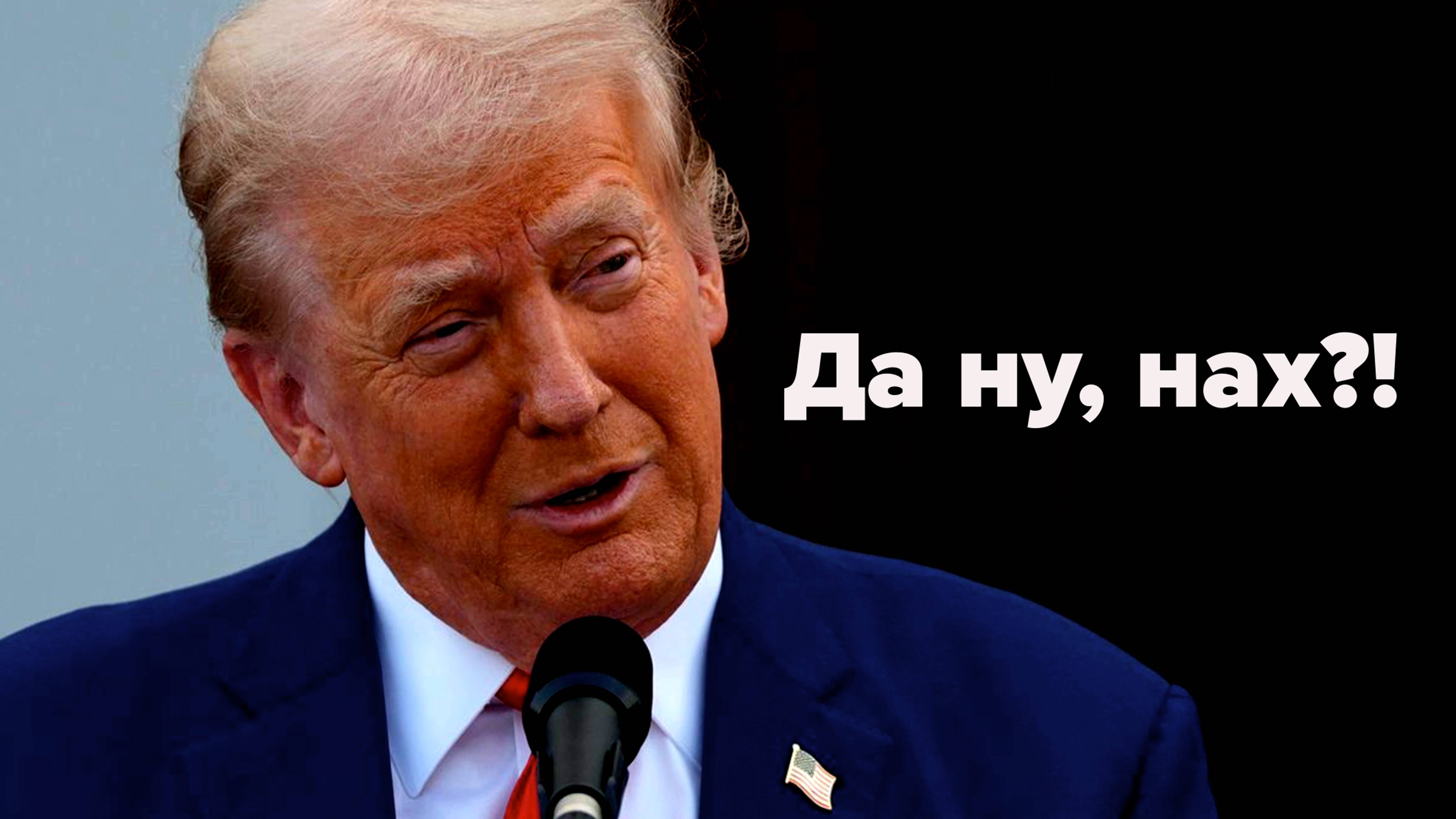 Трамп нас спасёт? И войну остановит? Фейк-ньюс! смотреть онлайн