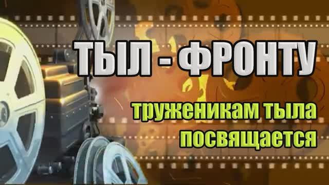 Фильм Тыл-фронту смотреть онлайн