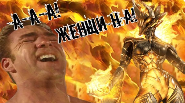 [WARFRAME] ЭМБЕР