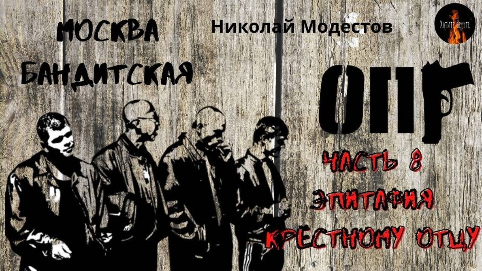 Москва Бандитская: ЭПИТАФИЯ КРЁСТНОМУ ОТЦУ (автор: Николай Модестов) Часть 8. смотреть онлайн