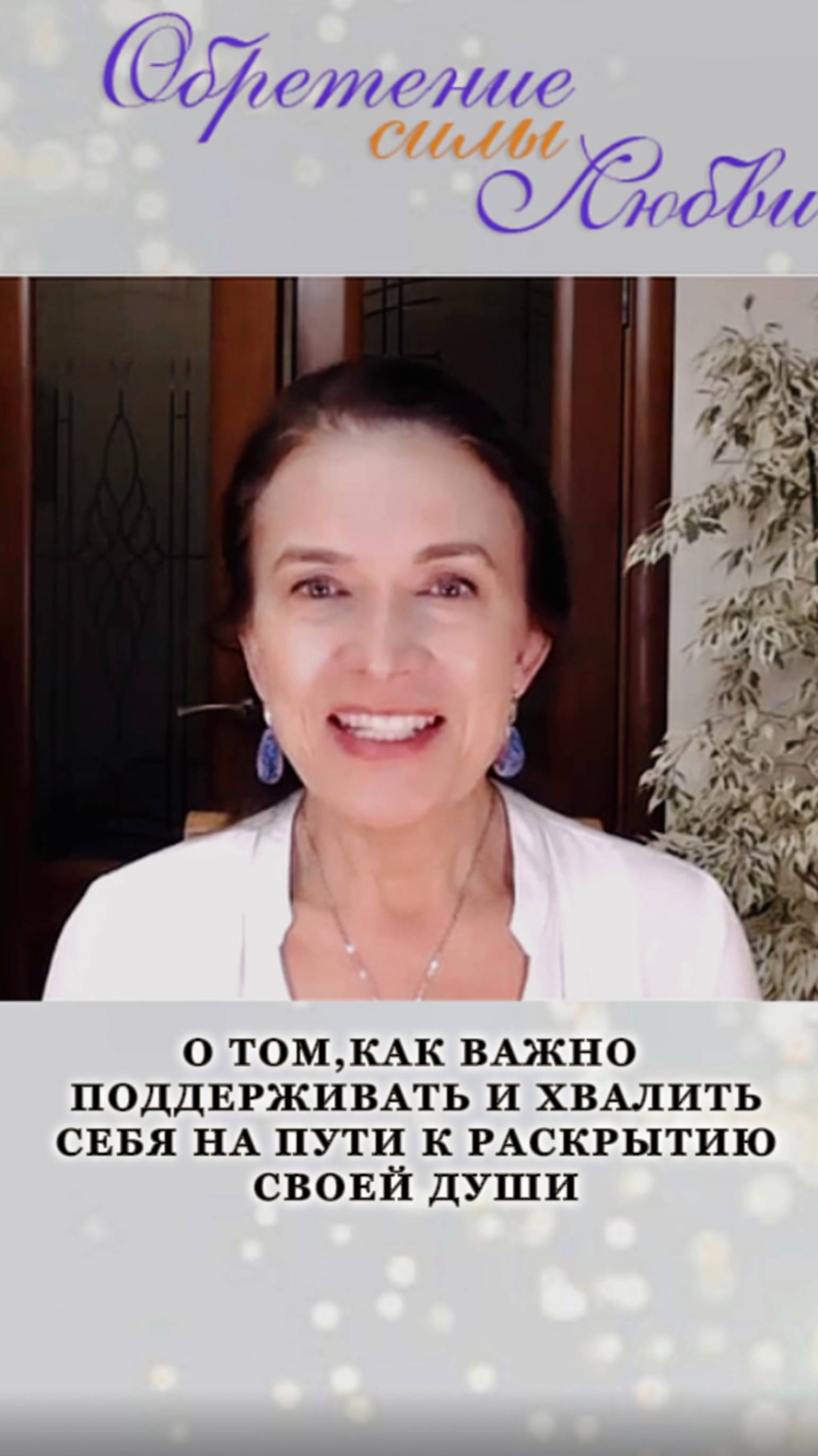 О том, как важно поддерживать и хвалить себя на пути к раскрытию своей души смотреть онлайн