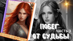 ПОБЕГ ОТ СУДЬБЫ (ч.3) фэнтези