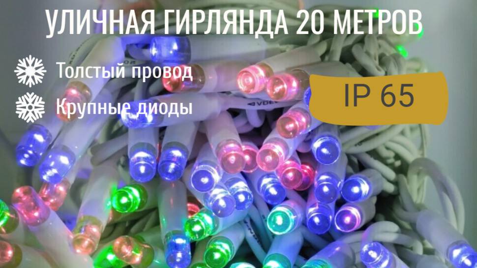 ZWM Гирлянда уличная 20м. на толстом белом проводе, Мультицвет (арт. XL20-MULT W) смотреть онлайн