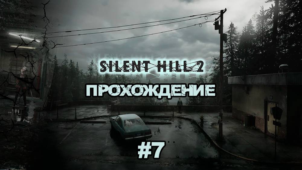 Прохождения Silent Hill 2 Remake часть 7
