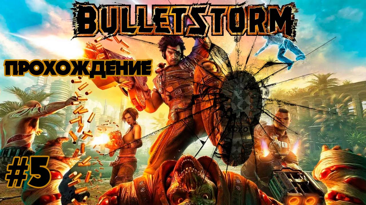 Прохождения  Bulletstorm часть 5