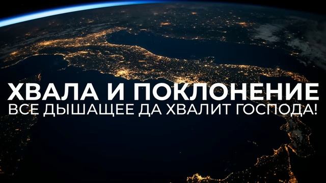 ХВАЛА И ПОКЛОНЕНИЕ | ВСЕ ДЫШАЩЕЕ ДА ХВАЛИТ ГОСПОДА! смотреть онлайн