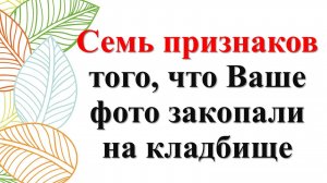Семь признаков того, что Ваше фото закопали на кладбище