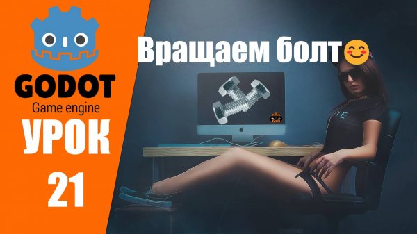 Godot уроки: Анимация вращения болта через ключевые кадры, урок 21