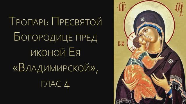 Тропарь Владимирской иконе Божией матери