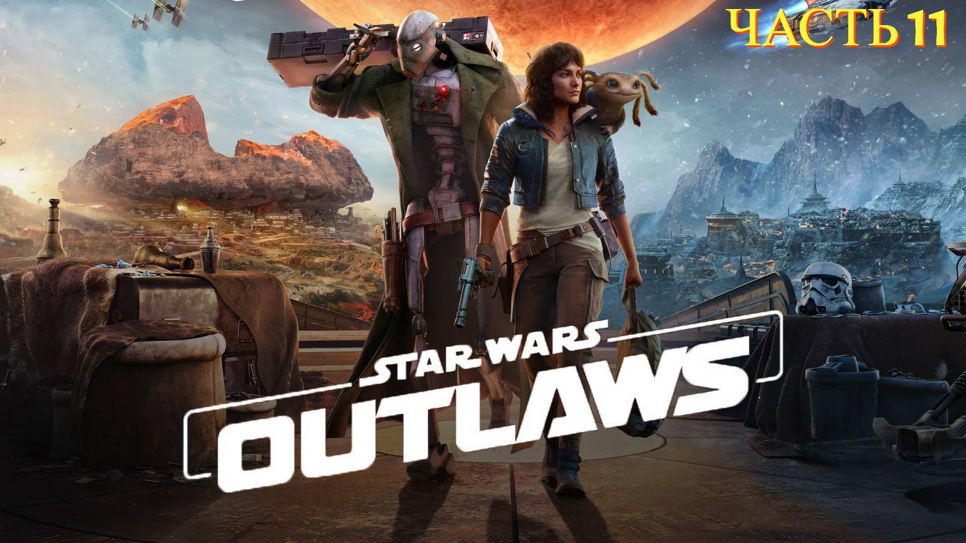 Star Wars Outlaws 2024 - Прохождение № 11 смотреть онлайн