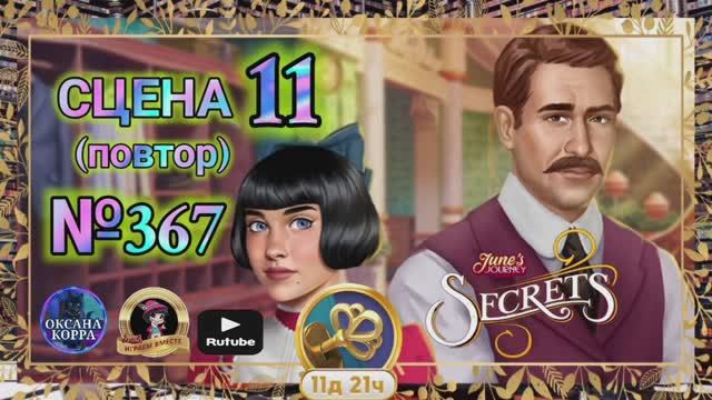 СЕКРЕТЫ 7(повтор).Сцена 11(367) June's journey.