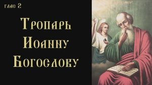 Тропарь и кондак апостолу и евангелисту Иоанну Богослову