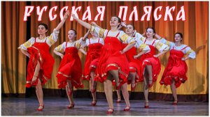 "Русская пляска"исполняет хореографический ансамбль "Юность".