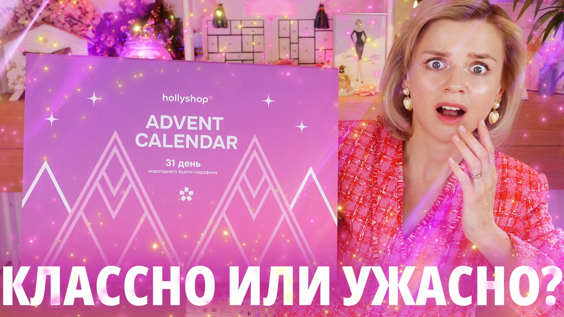 СКАНДАЛЬНЫЙ АДВЕНТ КАЛЕНДАРЬ HOLLYSHOP 2024: КЛАССНО или УЖАСНО? | Как это дарить? смотреть онлайн